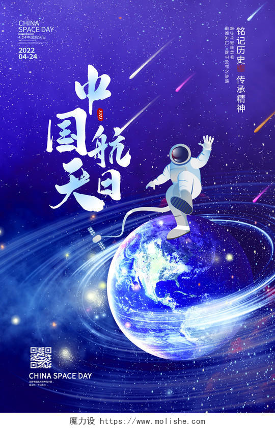 蓝色卡通中国航天日宣传海报设计